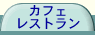 �J�t�F���X�g�����@�҂��ɂ�����񂿃w