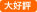 ��D�]�I�e�r��ɃI�X�X���I